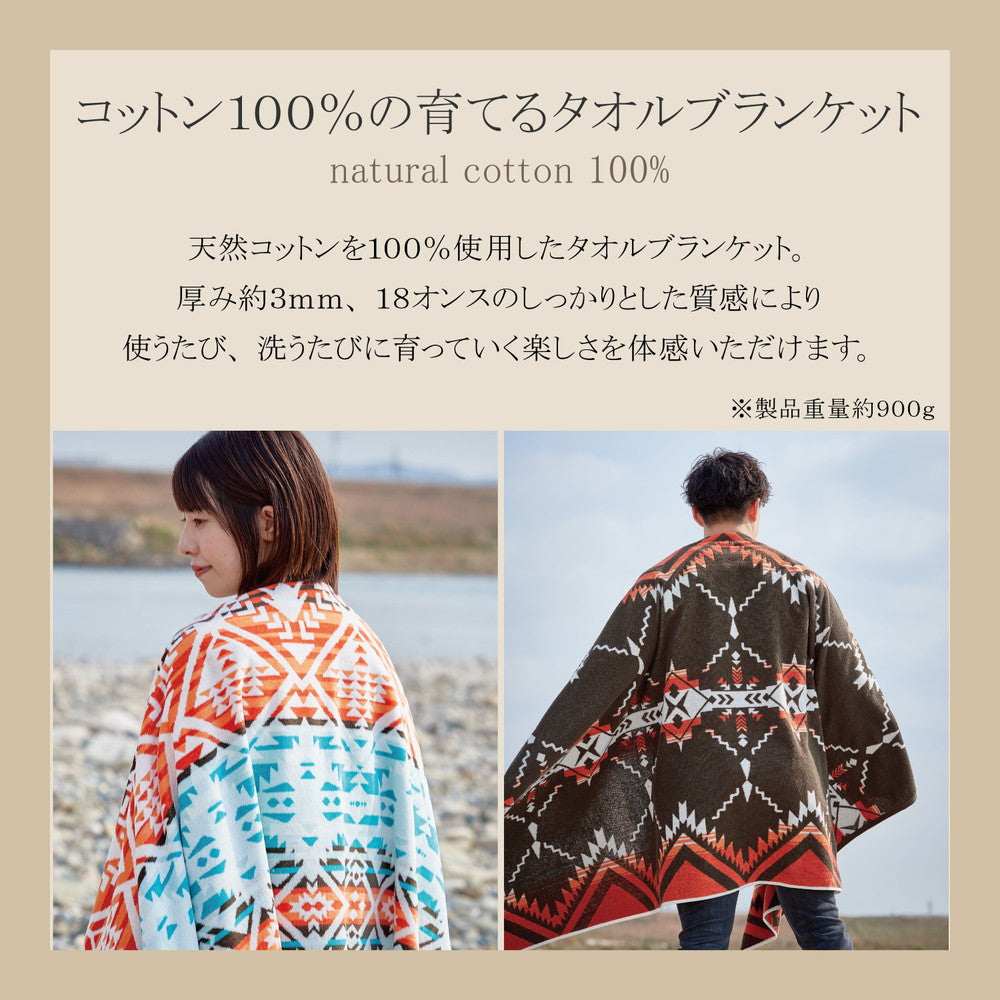【新商品】ヘビーウェイトの育てるタオルブランケット ネイティブ柄 100×178cm 送料無料