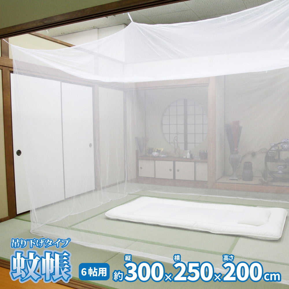 害虫を通さない 吊り下げ蚊帳 6畳(300×250×200) 送料無料