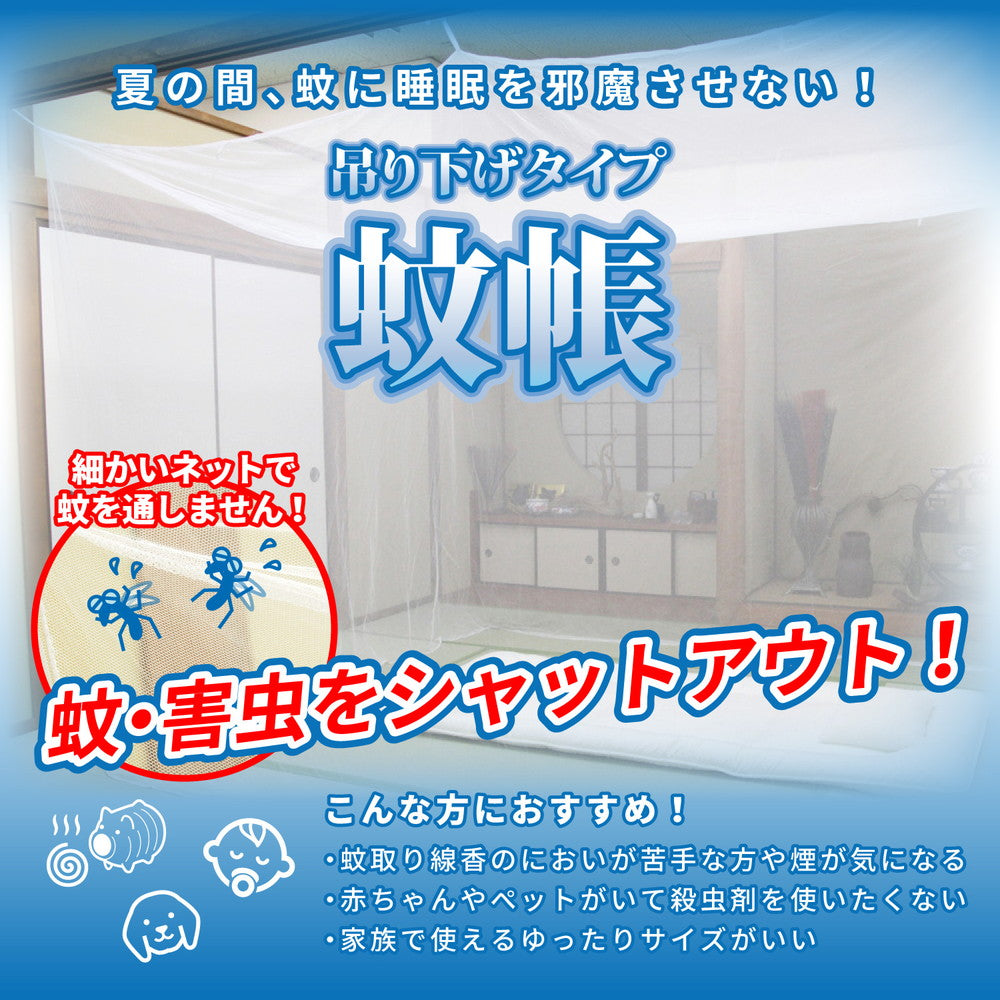 害虫を通さない 吊り下げ蚊帳 6畳(300×250×200) 送料無料