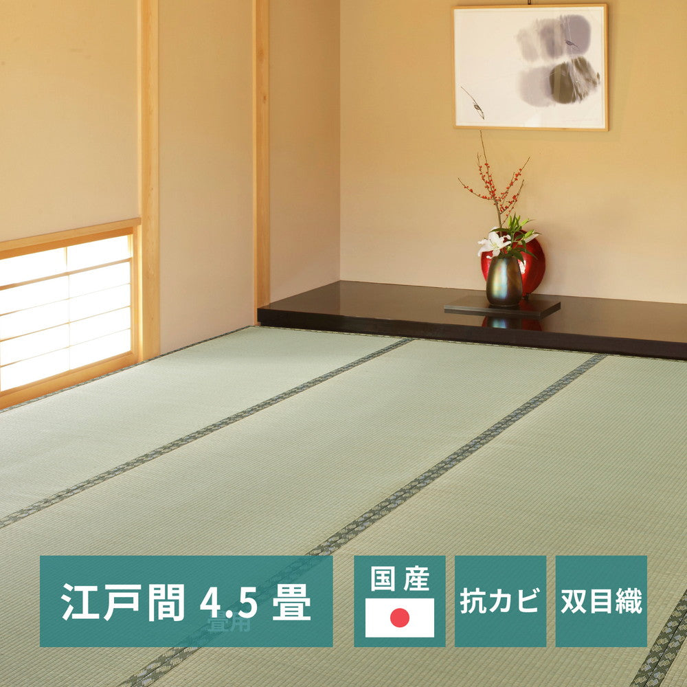 国産い草カーペット 天草 江戸間 4.5帖(261×261) 送料無料