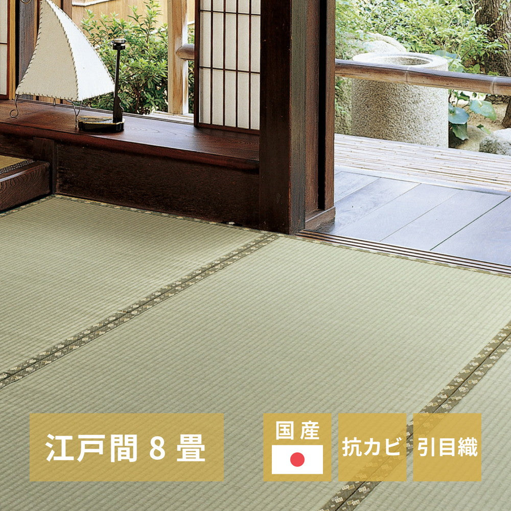国産い草カーペット 琥珀 江戸間 8帖(352×352) 送料無料