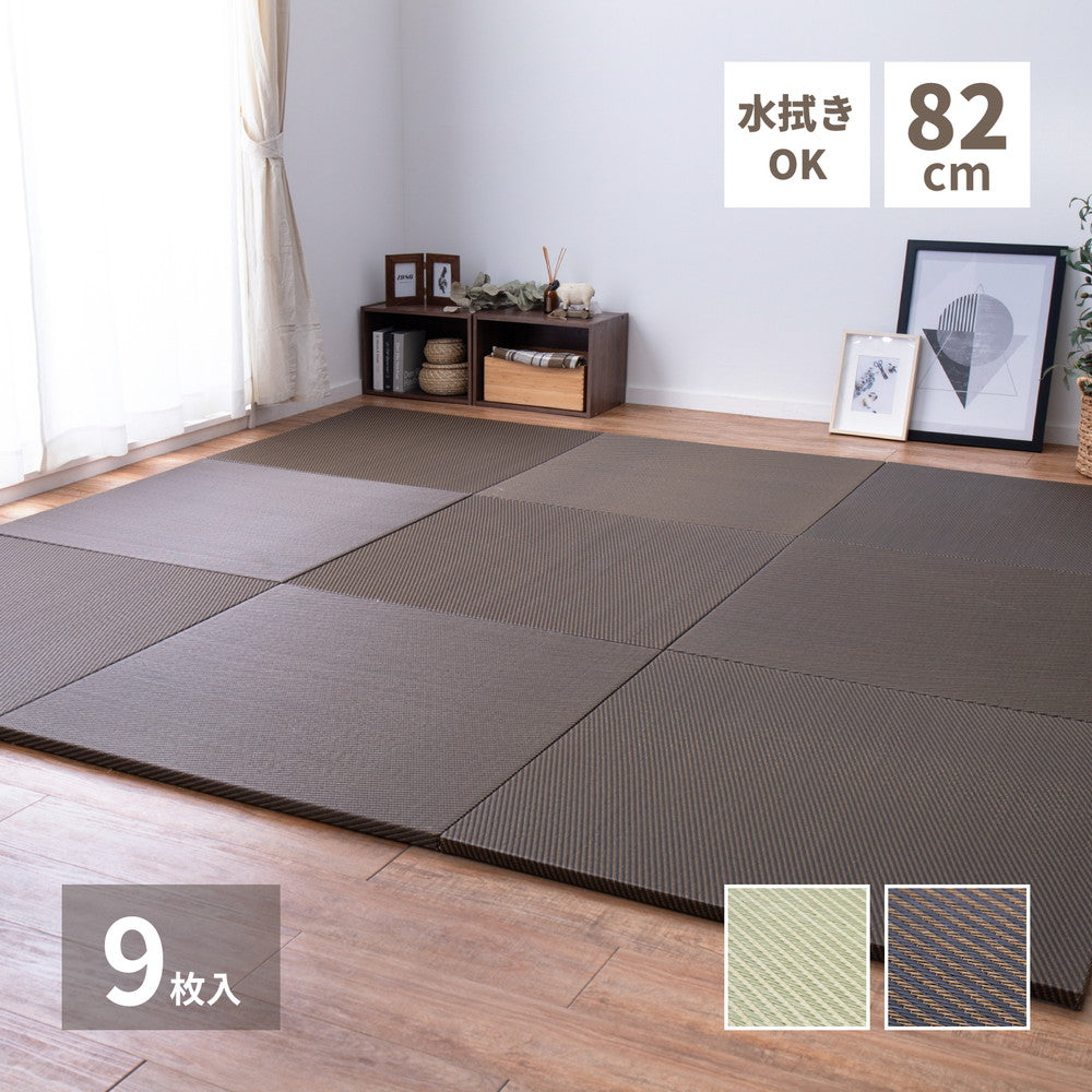 水拭きできる い草風置き畳 綾模様 9枚セット 82×82×2.5cm 送料無料