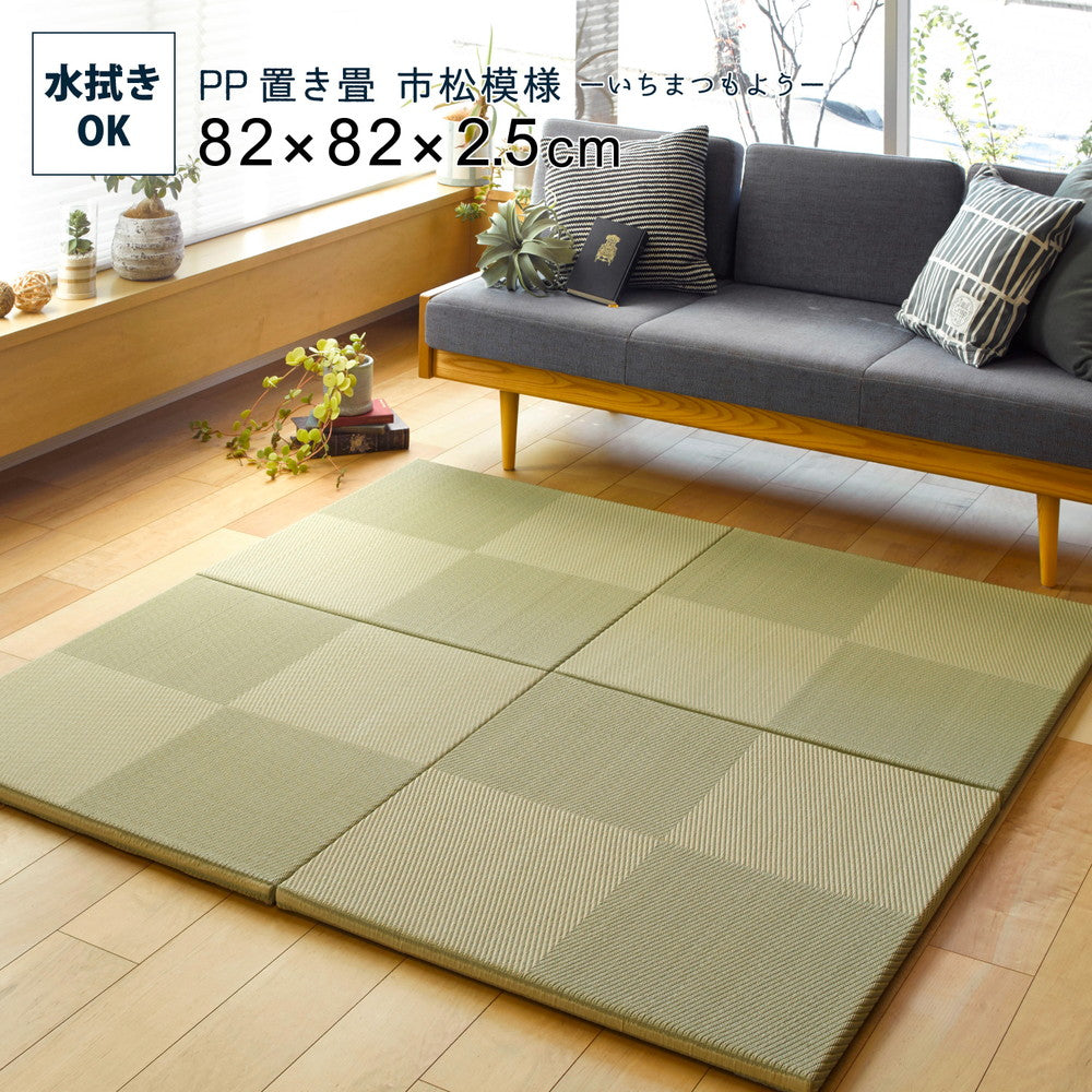 水拭きできる い草風置き畳 市松模様 9枚セット 82×82×2.5cm 送料無料