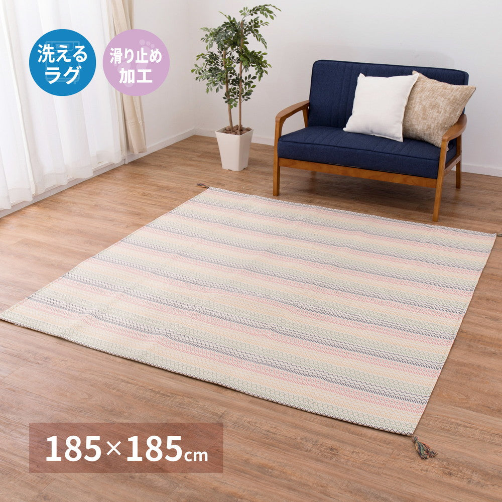 洗えるインド綿ラグ ハシーナ すべり止め付き 185×185cm 送料無料