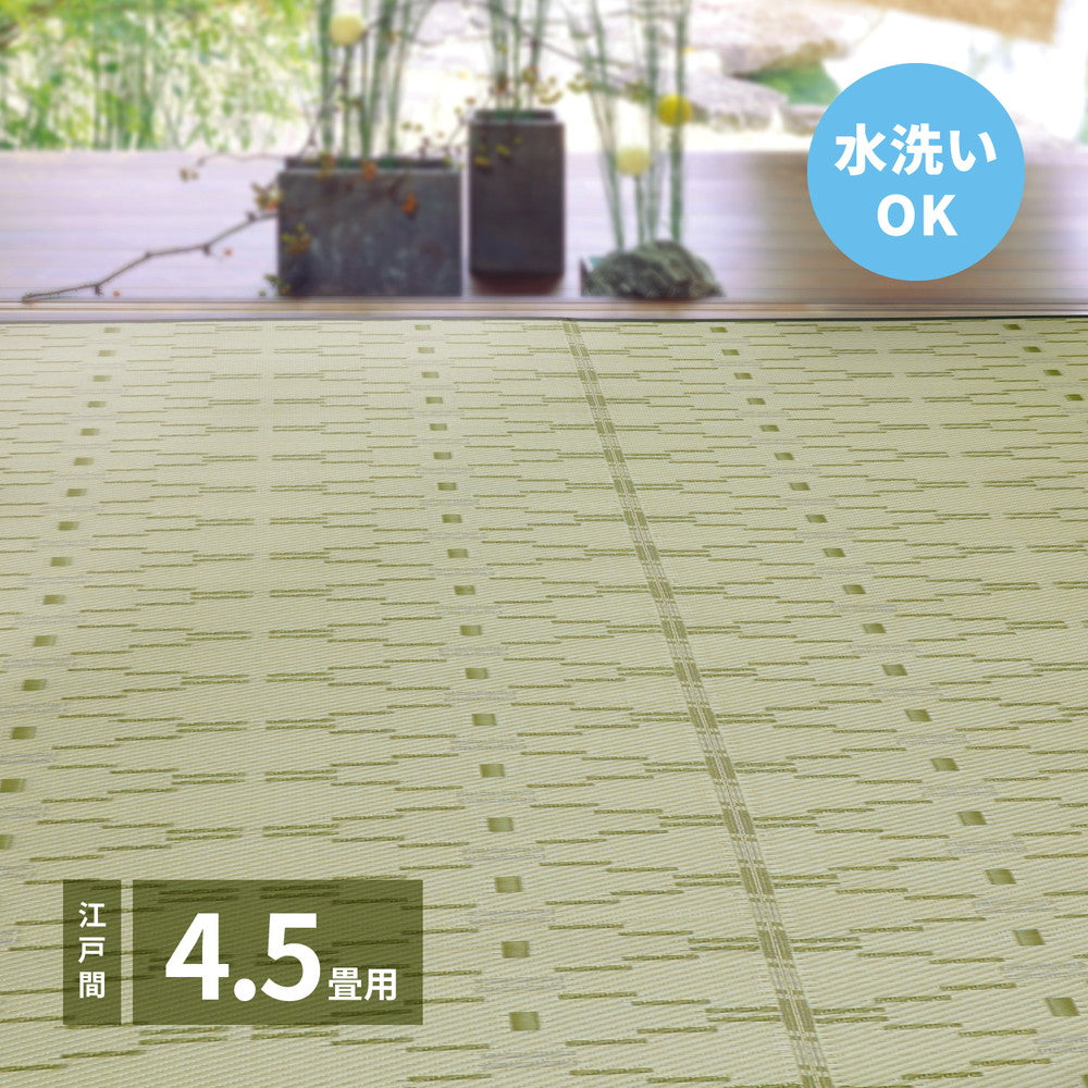 洗えるい草風カーペット やなぎ 江戸間 4.5畳(261×261) 送料無料