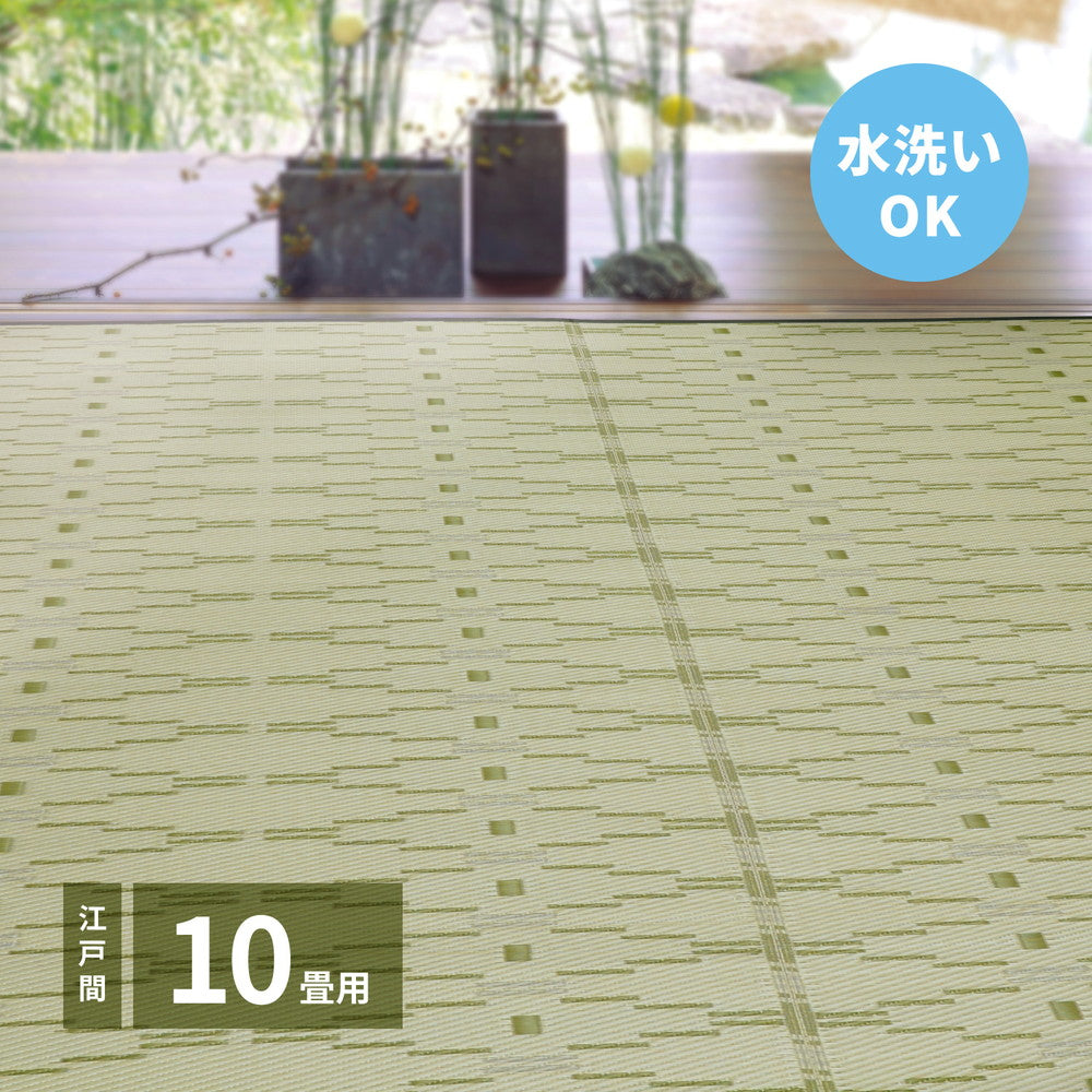 洗えるい草風カーペット やなぎ 江戸間 10畳(440×348) 送料無料
