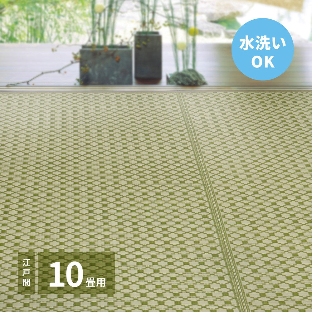 洗えるい草風カーペット ルイス 江戸間 10帖(440×348) 送料無料