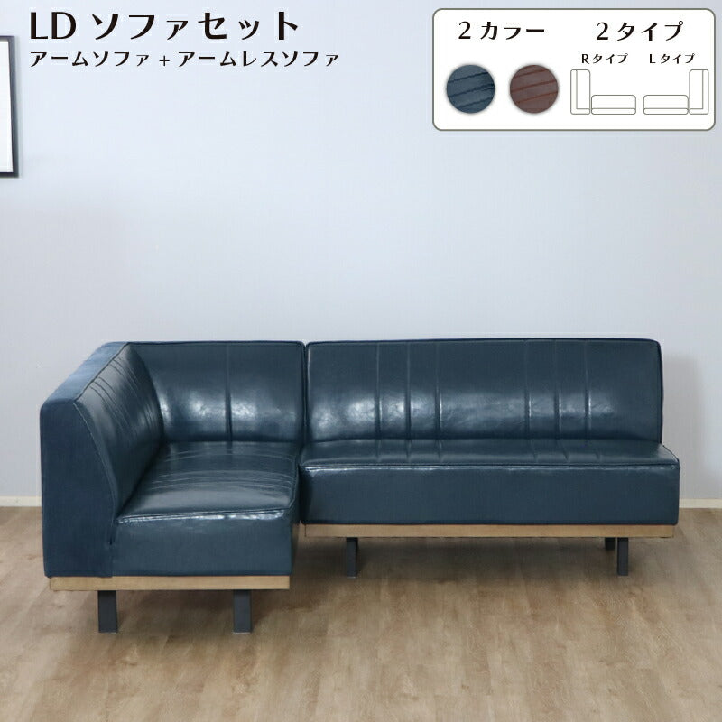 リビングダイニングセット 左アームソファ+ソファ 単品 送料無料