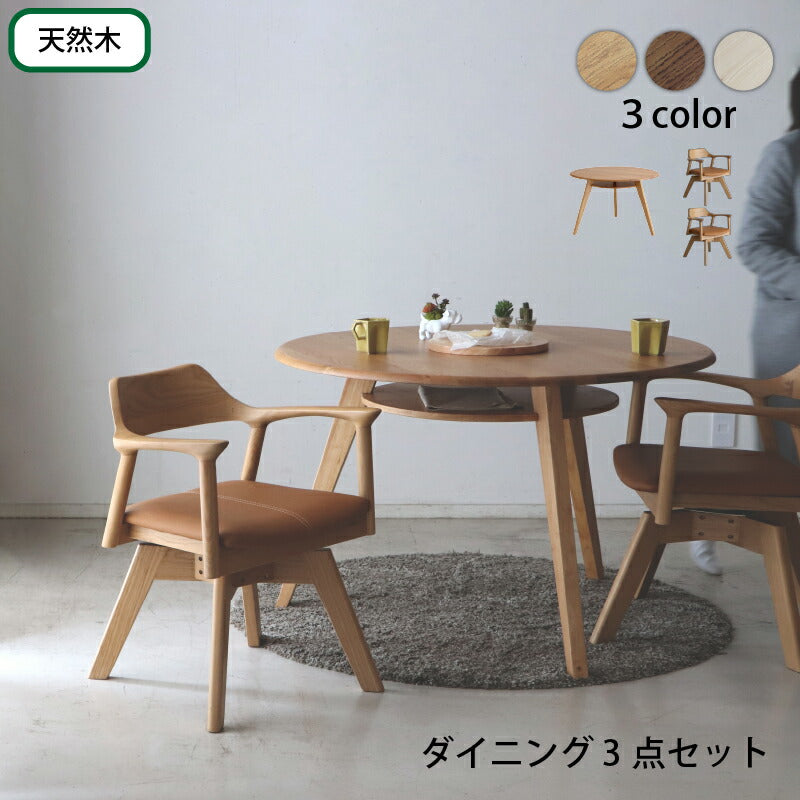 天然木突板 円形テーブル ダイニングセット 3点セット 送料無料