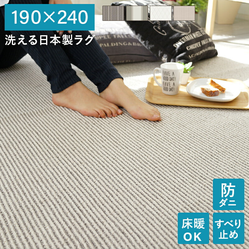 洗える日本製ラグ 190×240 送料無料