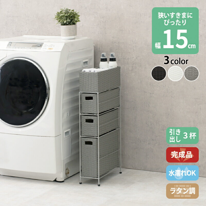 すき間に合わせて選べる ラタン調ランドリーラック 幅15.5cm 高さ80cm 引き出し3段 送料無料
