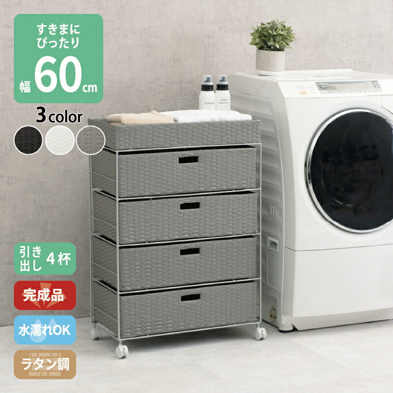 すき間に合わせて選べる ラタン調ランドリーラック 幅60.5cm 高さ85cm 引き出し4段 送料無料