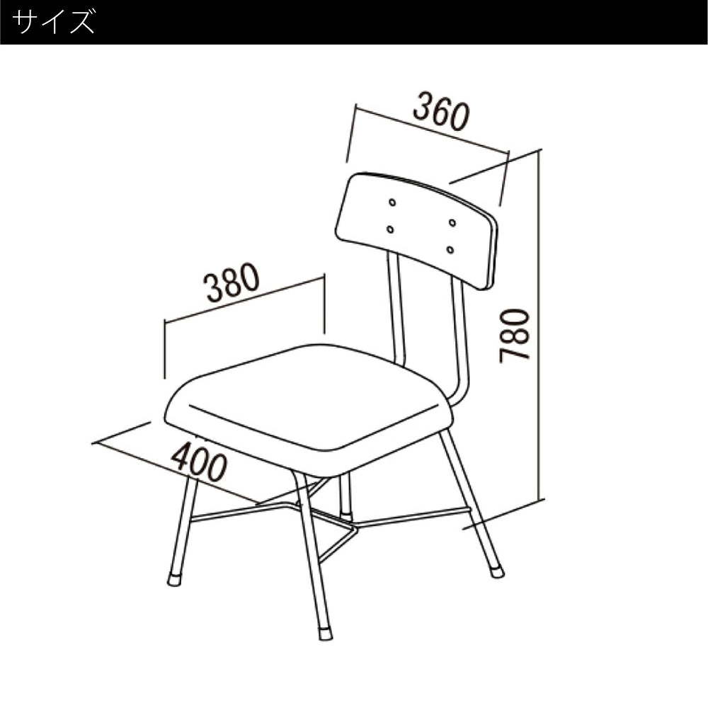 チェア W400×D465×H780(SH420)mm