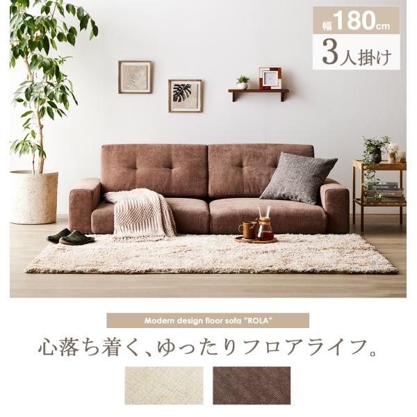 ローソファ 幅180cm フロアソファ コンパクト 3人掛