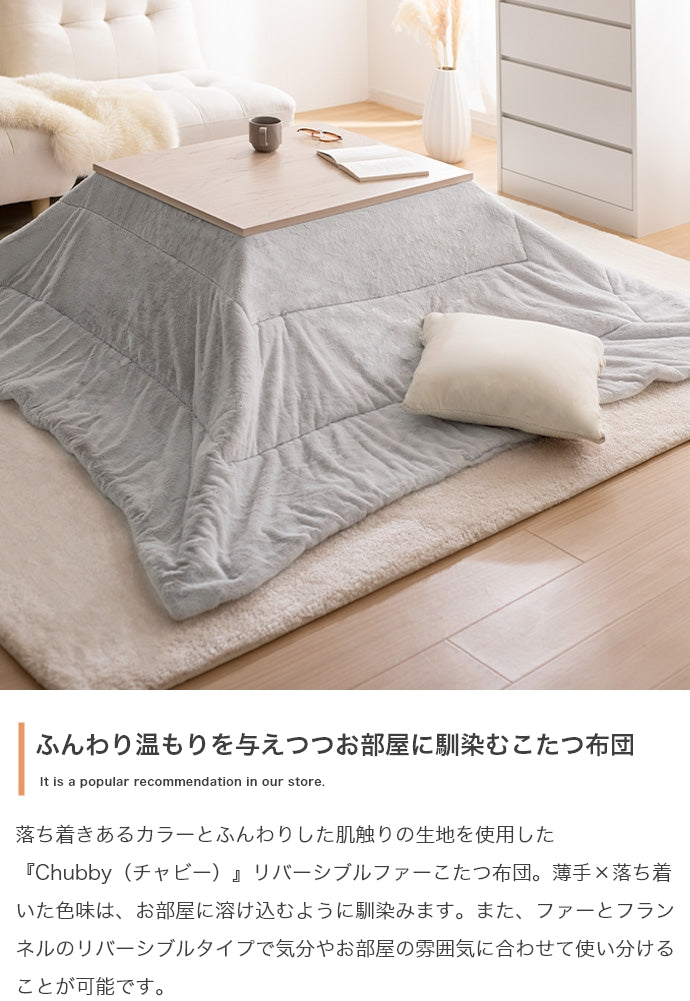 リバーシブルファーこたつ布団 正方形:190cm×190cm - 【公式】allecore(アレコレ) 家具インテリア・生活雑貨のオンライン通販