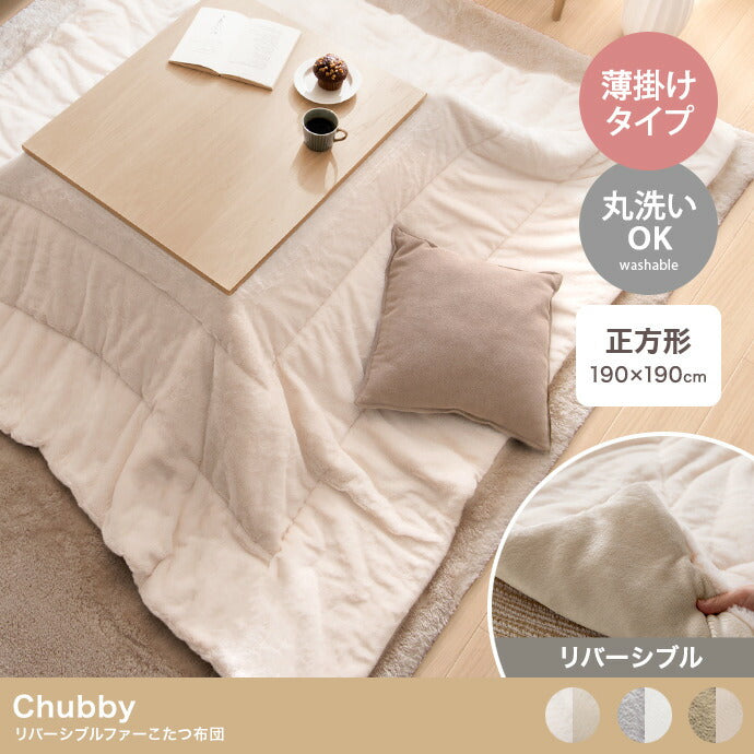 リバーシブルファーこたつ布団 正方形:190cm×190cm - 【公式】allecore(アレコレ) 家具インテリア・生活雑貨のオンライン通販