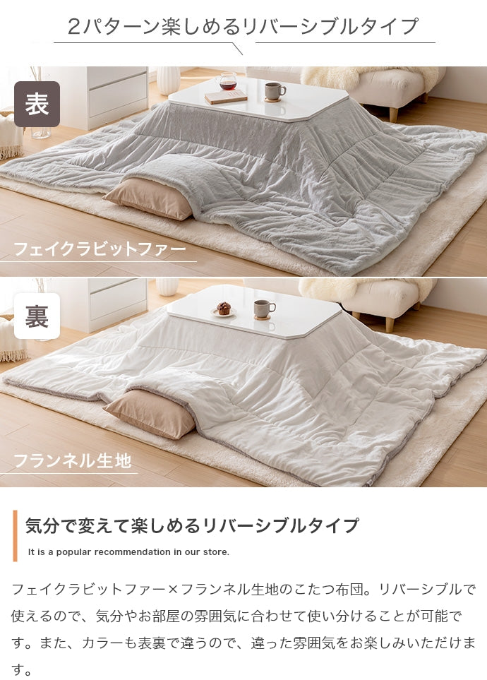 リバーシブルファーこたつ布団 長方形:190cm×240cm - 【公式】allecore(アレコレ) 家具インテリア・生活雑貨のオンライン通販