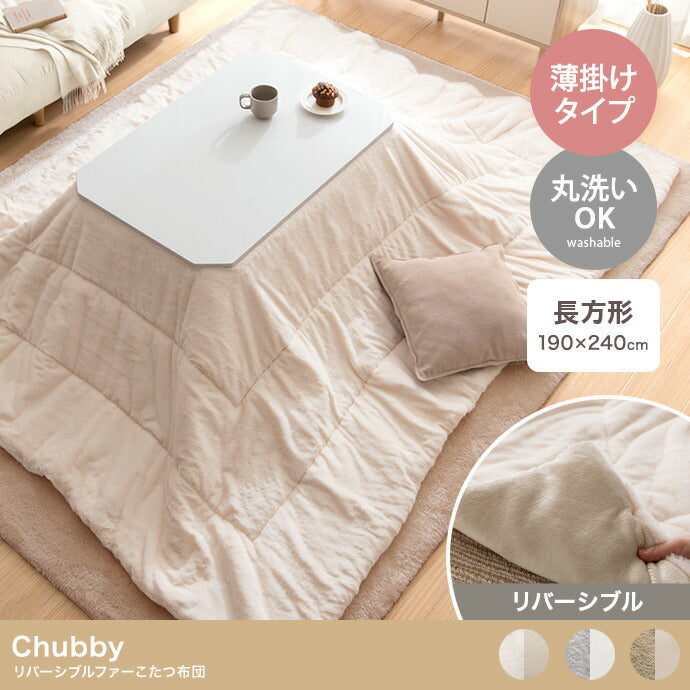 リバーシブルファーこたつ布団 長方形:190cm×240cm - 【公式】allecore(アレコレ) 家具インテリア・生活雑貨のオンライン通販