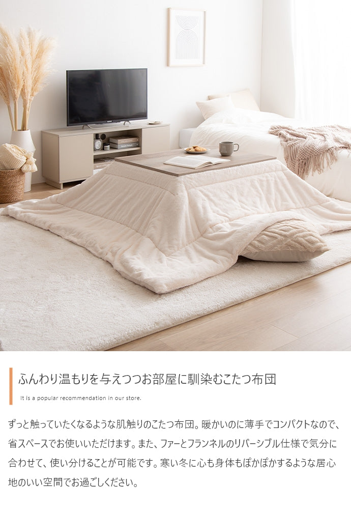 リバーシブルファーこたつ布団 長方形:170cm×190cm