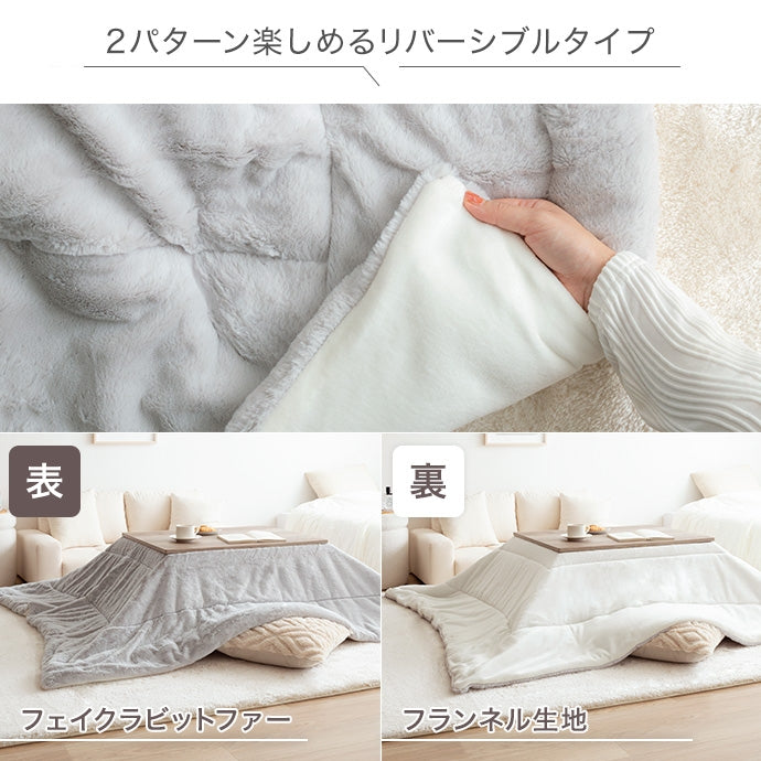 リバーシブルファーこたつ布団 長方形:170cm×190cm
