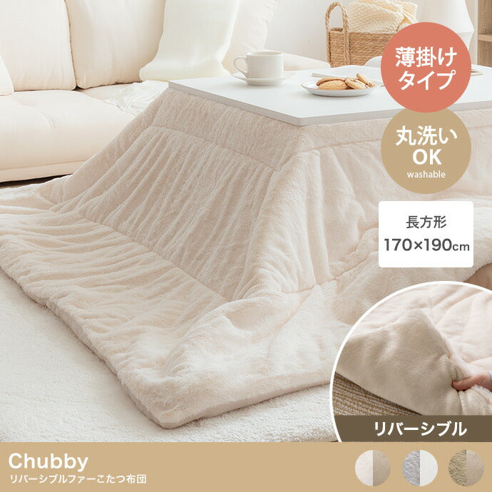 リバーシブルファーこたつ布団 長方形:170cm×190cm