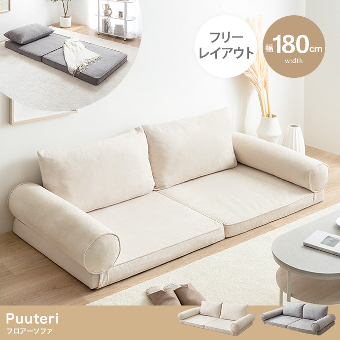 フロアーソファ フロア ローソファ ロースタイル 北欧 トレンド リビング 機能的 おしゃれ 人気 シンプル モダンデザイン 快適 スタイリッシュ コスパ ナチュラルデザイン コンパクト 送料無料