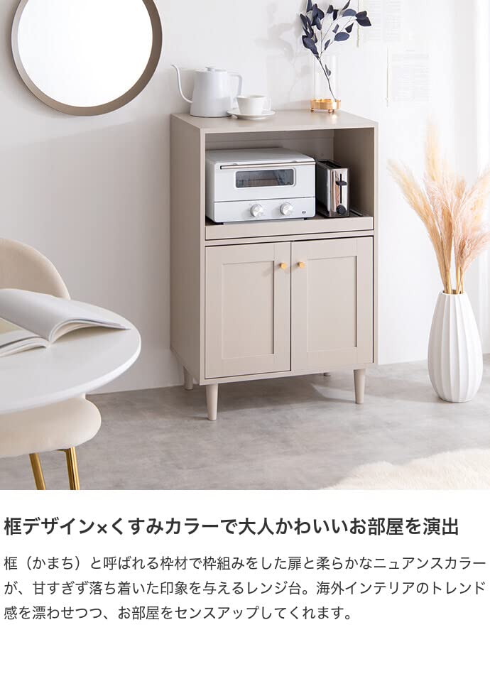 レンジ台 食器棚 食器収納 キッチン収納 框 かまち グレージュ