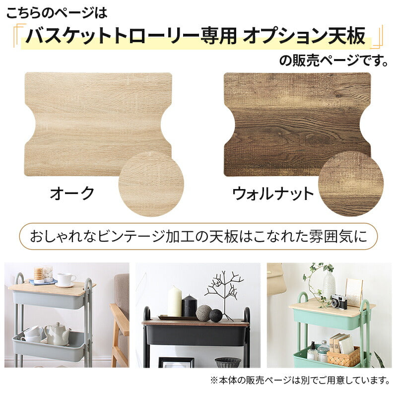 軽いのにしっかり!バスケットトローリー オプション天板 送料無料