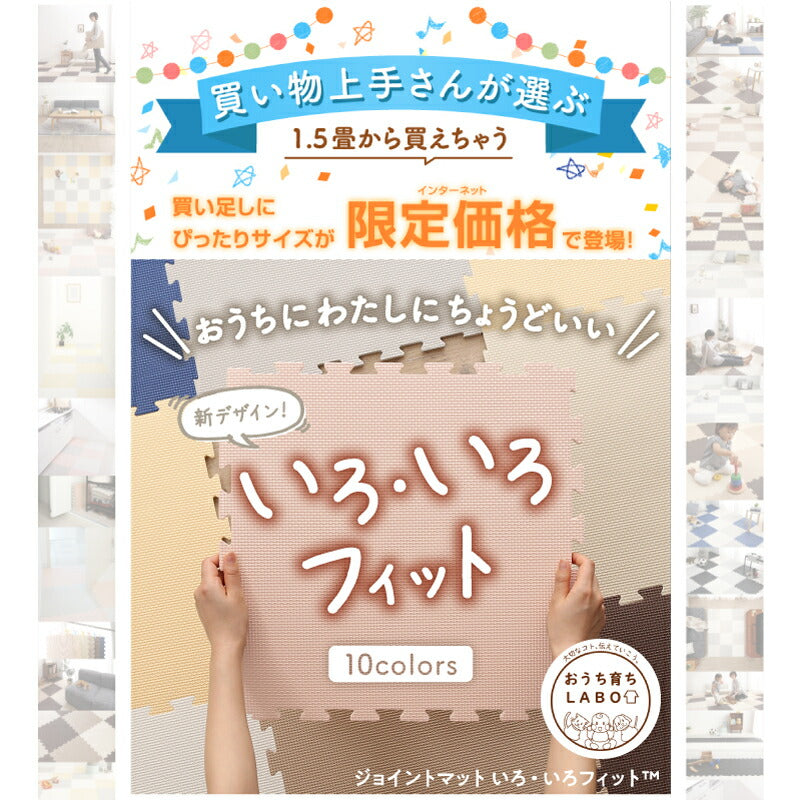 ジョイントマット いろ・いろフィット 45cm角 10mm厚 尺五 12枚 1.5畳 送料無料
