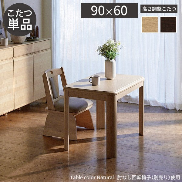 パワフルヒーター高さ調節機能付きダイニングこたつ 90x60cm 本体のみ 長方形 ダイニングテーブル ハイタイプ 継ぎ脚 ナチュラル ブラウン