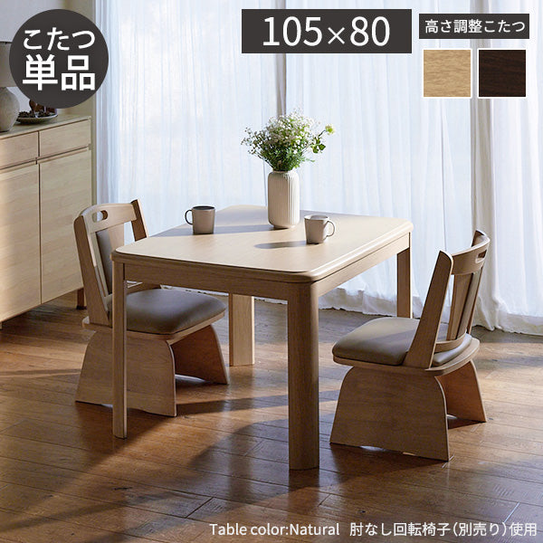 パワフルヒーター高さ調節機能付きダイニングこたつ 105x80cm 本体のみ 長方形 ダイニングテーブル ハイタイプ 継ぎ脚 ナチュラル ブラウン