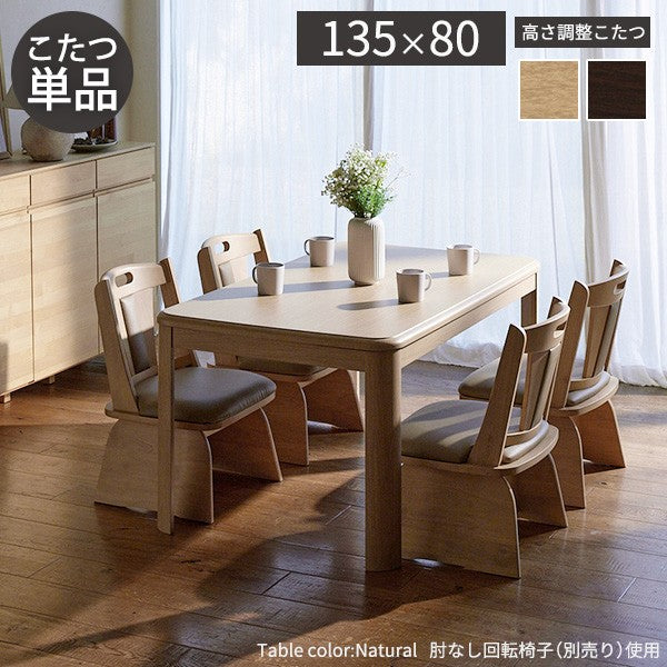 パワフルヒーター高さ調節機能付きダイニングこたつ 135x80cm 本体のみ 長方形 ダイニングテーブル ハイタイプ 継ぎ脚 ナチュラル ブラウン