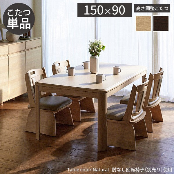 パワフルヒーター高さ調節機能付きダイニングこたつ 150x90cm 本体のみ 長方形 ダイニングテーブル ハイタイプ 継ぎ脚 ナチュラル ブラウン