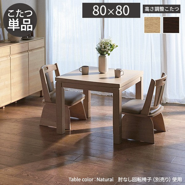パワフルヒーター6段階に高さ調節できるダイニングこたつ 80x80cm 本体のみ 正方形 ダイニングテーブル ハイタイプ 継脚 ナチュラル ブラウン