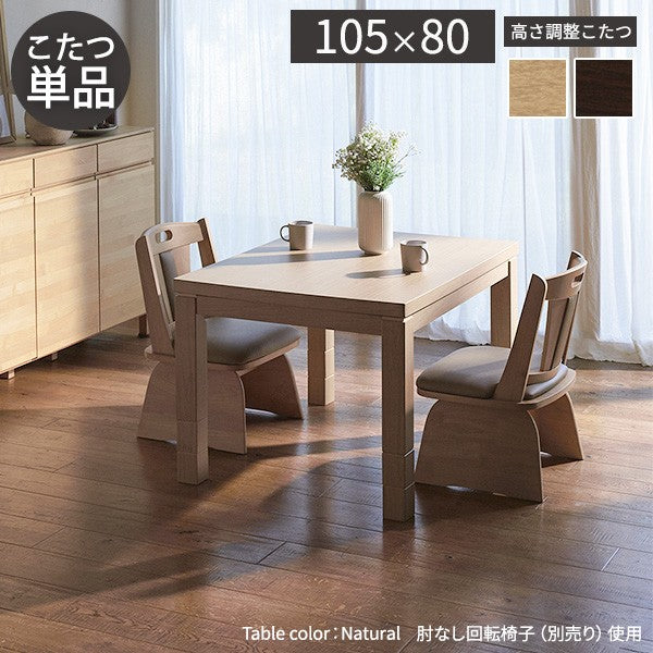 パワフルヒーター6段階に高さ調節できるダイニングこたつ 105x80cm 本体のみ 長方形 ダイニングテーブル ハイタイプ 継脚 ナチュラル ブラウン