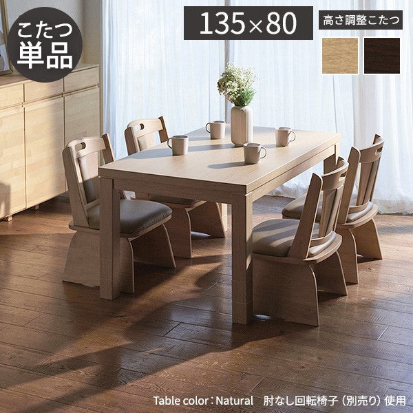 パワフルヒーター6段階に高さ調節できるダイニングこたつ 135x80cm 本体のみ 長方形 ダイニングテーブル ハイタイプ 継脚 ナチュラル ブラウン