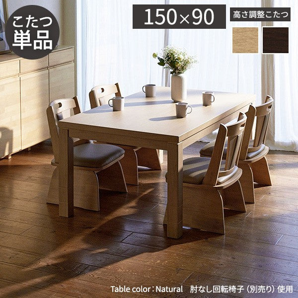 パワフルヒーター6段階に高さ調節できるダイニングこたつ 150x90cm 本体のみ 長方形 ダイニングテーブル ハイタイプ 継脚 ナチュラル ブラウン