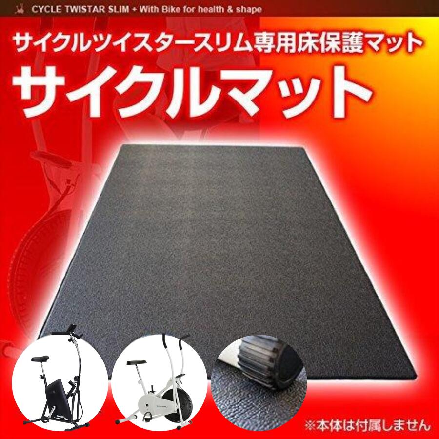 バイクマット サイクルツイスタースリム サイクルツイスタースリムプラチナム 専用床保護マット gs370-mat