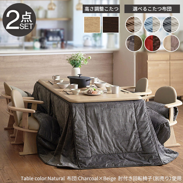 パワフルヒーター 高さ調節機能付き ダイニングこたつ150x90cm+専用省スペースこたつ布団 2点セット 長方形 ダイニングテーブル 掛け布団