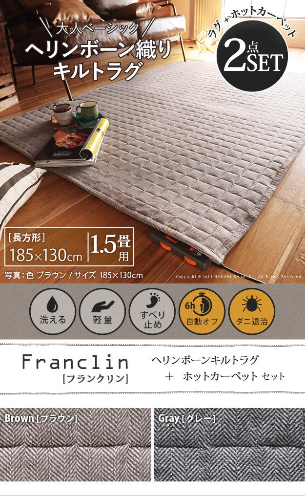 ヘリンボーンホットカーペットカバー 1.5畳 185x130cm ホットカーペット本体セット 洗える 軽量 床暖房対応 在宅ワーク