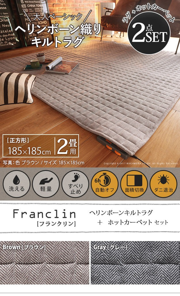 ヘリンボーンホットカーペットカバー 2畳 185x185cm ホットカーペット本体セット 洗える 軽量 床暖房対応 在宅ワーク