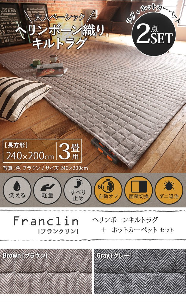ヘリンボーンホットカーペットカバー 3畳 240x200cm ホットカーペット本体セット 洗える 軽量 床暖房対応 在宅ワーク