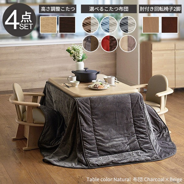 新商品】パワフルヒーター 高さ調節機能付き ダイニングこたつ105x80cm 4点セット（こたつ+掛布団+肘付回転椅子2脚） こたつ 長方 |  【公式】allecore(アレコレ) 家具インテリア・生活雑貨のオンライン通販