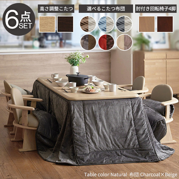 新商品】パワフルヒーター 高さ調節機能付き ダイニングこたつ150x90cm 6点セット（こたつ+掛布団+肘付回転椅子4脚） こたつ 長方 |  【公式】allecore(アレコレ) 家具インテリア・生活雑貨のオンライン通販