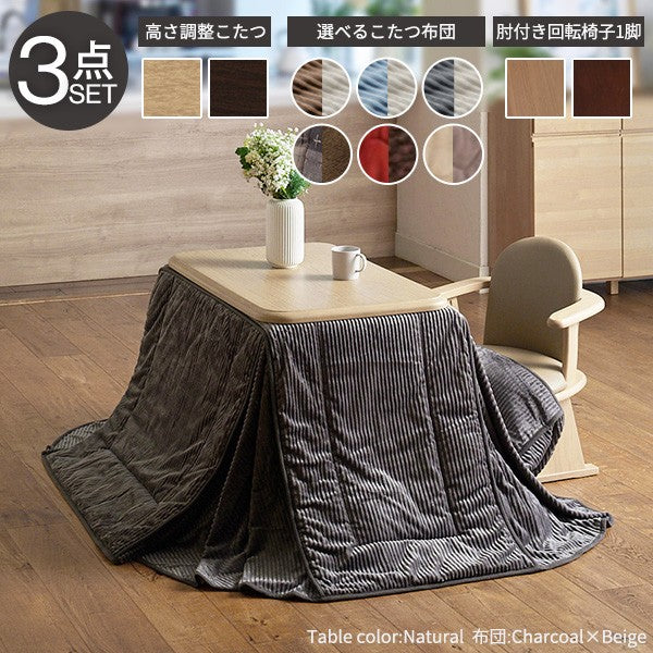 パワフルヒーター 高さ調節機能付き ダイニングこたつ90x60cm 3点セット(こたつ+掛布団+肘付回転椅子1脚) こたつ 長方形 ダイニングテーブル