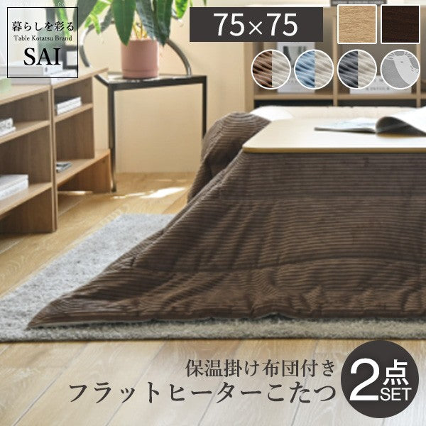 フラットヒーター折れ脚こたつ 75x75cm 保温綿入こたつ布団付き 2点セット 折りたたみ 正方形 テーブル 掛け布団付き コーデュロイ
