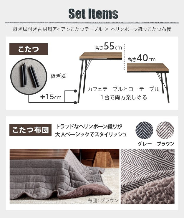 こたつ テーブル おしゃれ 継ぎ脚付き古材風アイアンこたつテーブル ハイタイプ120x60cm ヘリンボーン織り掛布団 2点セット ブルックリン テレワーク