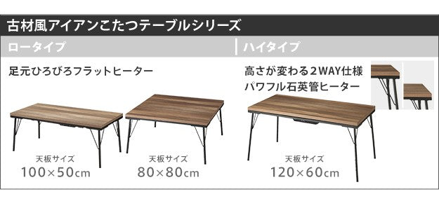 こたつ テーブル おしゃれ 継ぎ脚付き古材風アイアンこたつテーブル ハイタイプ120x60cm ヘリンボーン織り掛布団 2点セット ブルックリン テレワーク