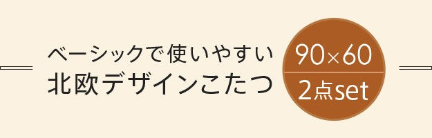 こたつ 長方形 北欧デザインこたつテーブル 90x60cm +はっ水リバーシブル省スペースこたつ布団 2点セット あったか シンプル テレワーク リモート 在宅
