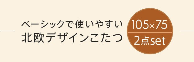 こたつ 長方形 北欧デザインこたつテーブル 105x75cm +はっ水リバーシブル省スペースこたつ布団 2点セット あったか シンプル テレワーク
